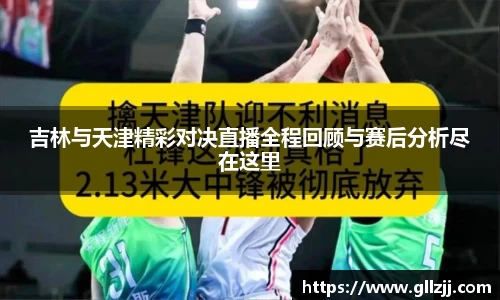 吉林与天津精彩对决直播全程回顾与赛后分析尽在这里