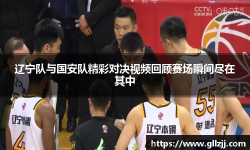 辽宁队与国安队精彩对决视频回顾赛场瞬间尽在其中