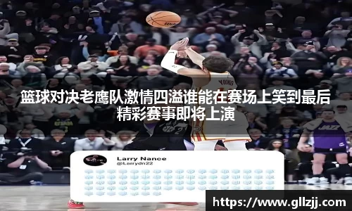 篮球对决老鹰队激情四溢谁能在赛场上笑到最后精彩赛事即将上演