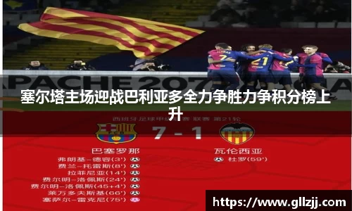 塞尔塔主场迎战巴利亚多全力争胜力争积分榜上升