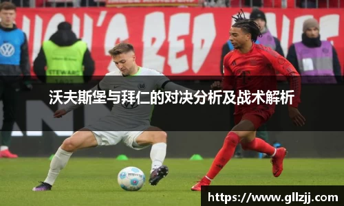 沃夫斯堡与拜仁的对决分析及战术解析